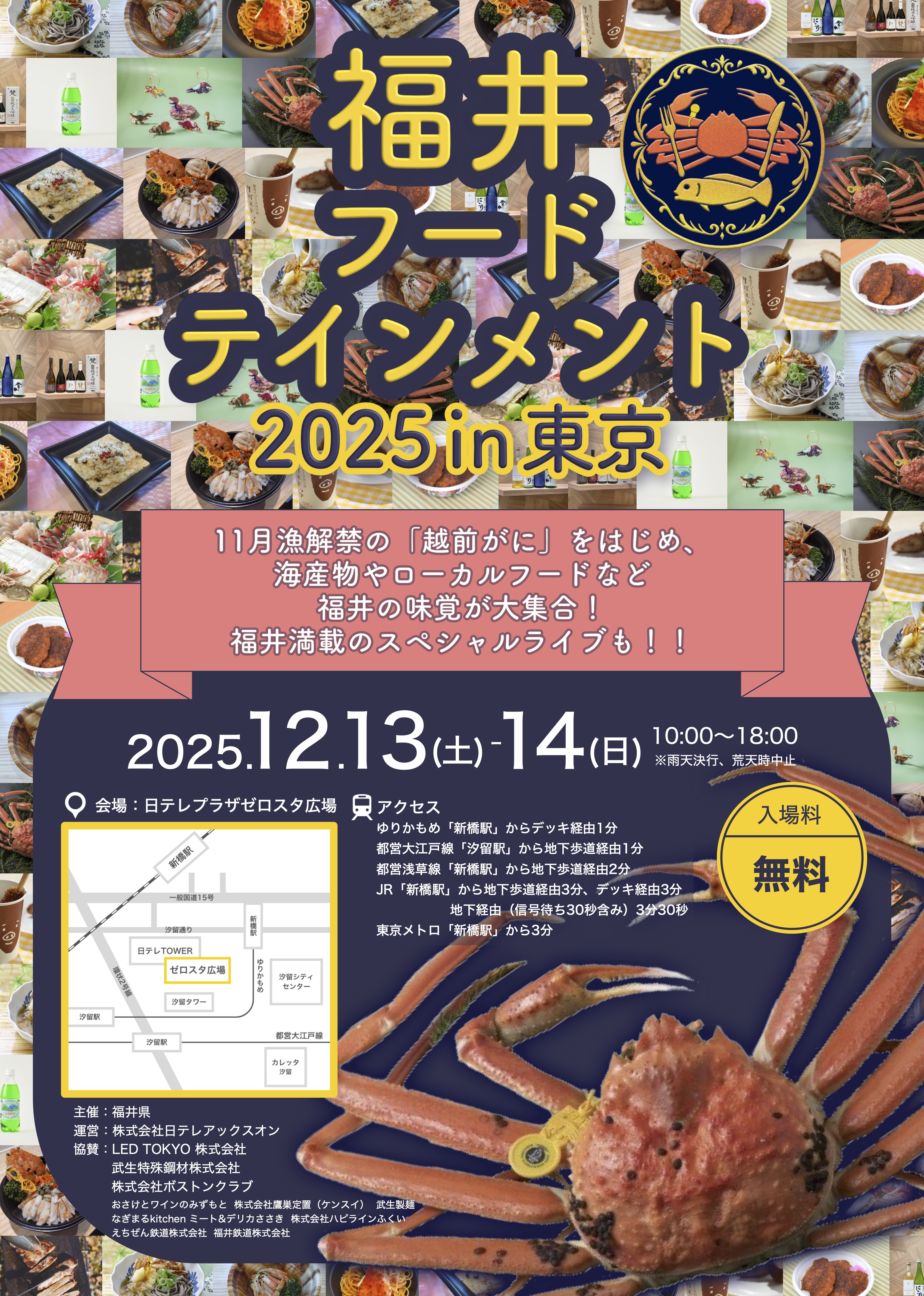 いよいよ12月13日(土)・14日(日)【福井フードテインメント2025in東京