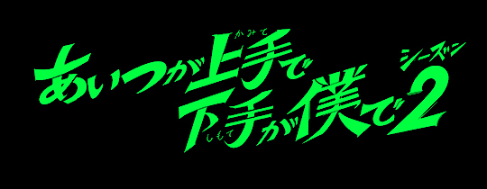 『あいつが上手で下手が僕で シーズン２』