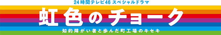 虹色のチョーク 知的障がい者と歩んだ町工場のキセキ 虹色のチョーク 知的障がい者と歩んだ町工場のキセキ