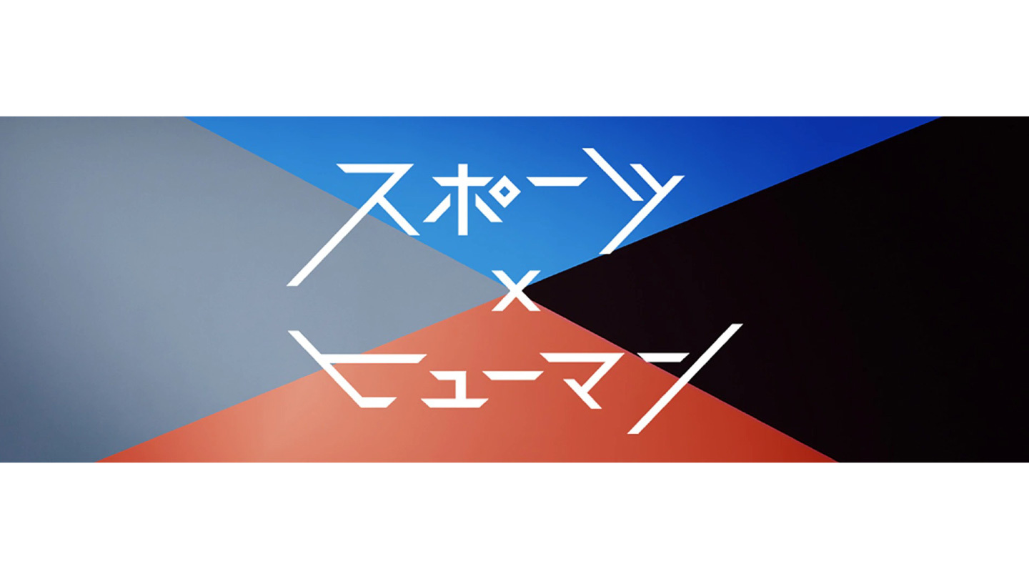スポーツ×ヒューマン｜WORKS｜日テレ アックスオン（AX-ON）