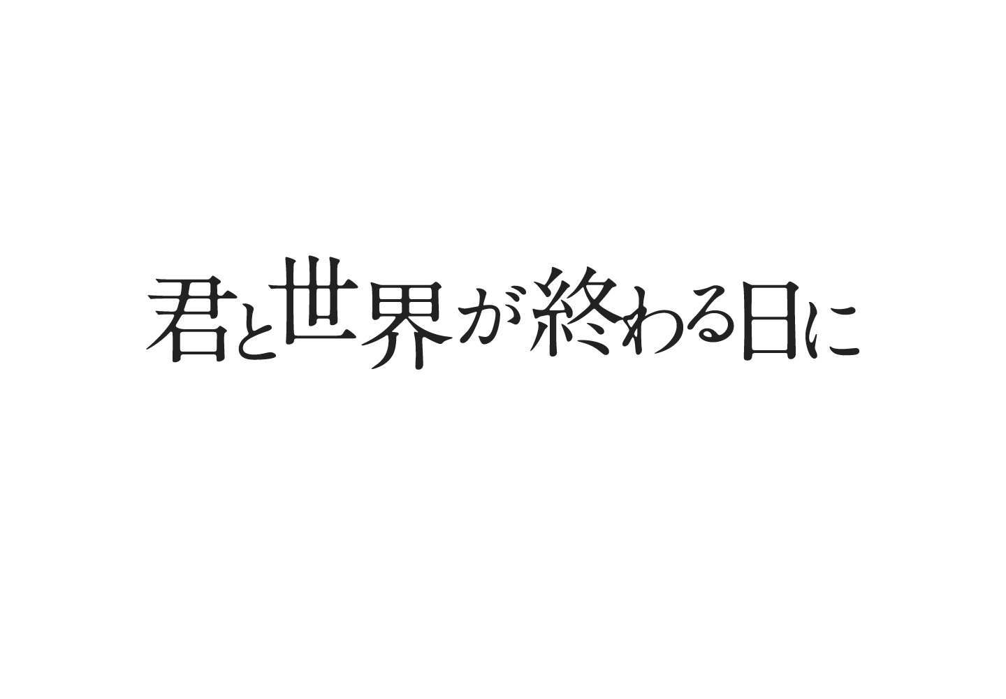 日本テレビ×Hulu 共同製作ドラマ「君と世界が終わる日に