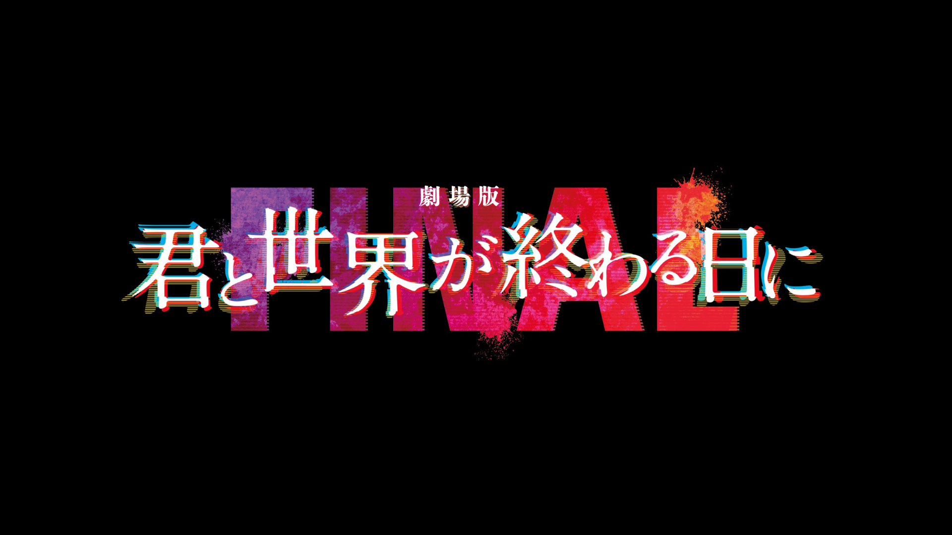 世界が 終わる日 | イントロダクション – QOPCOL
