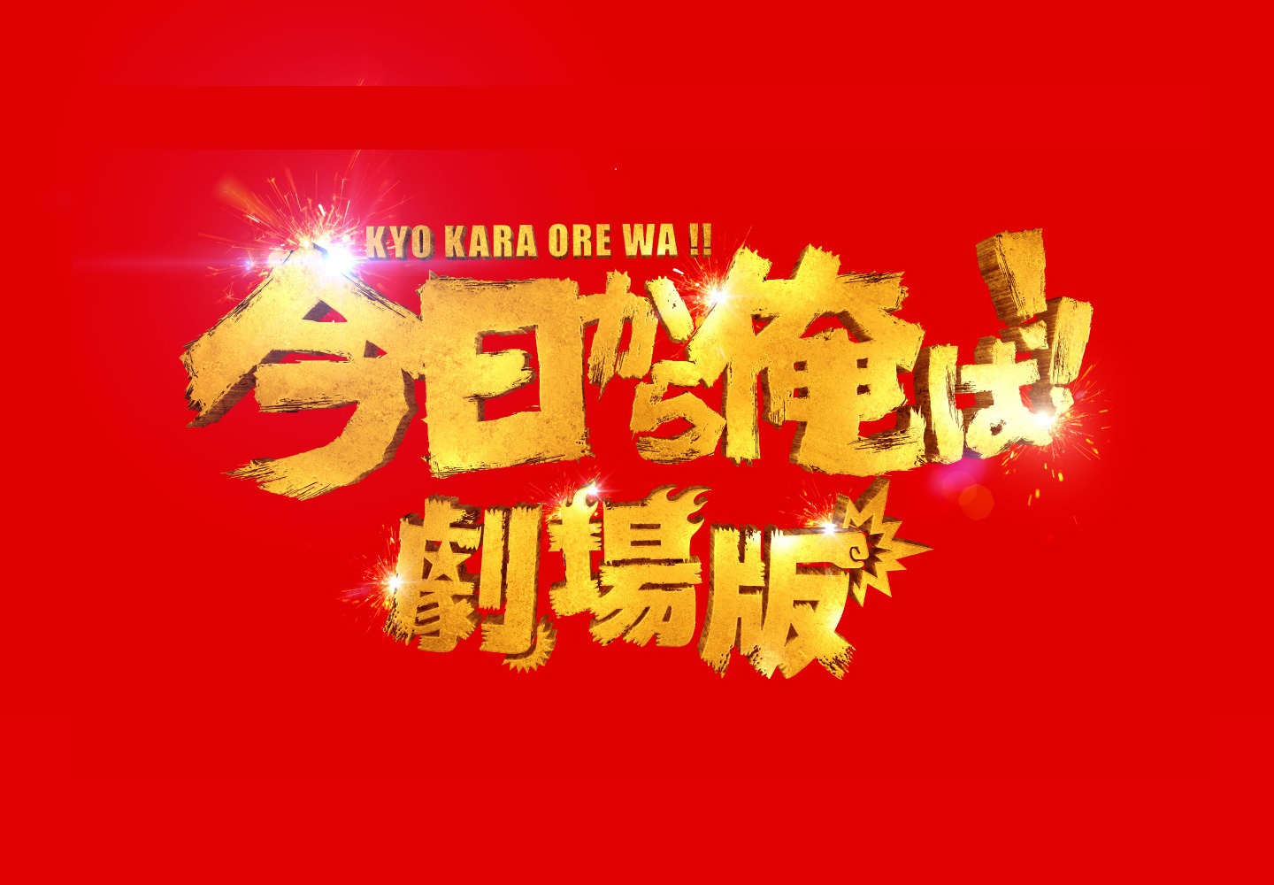 今日から俺は！！劇場版 || TOHOシネマズ