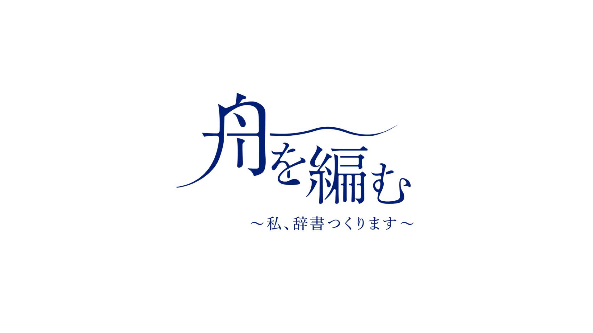 舟を編む ～私、辞書つくります～ DVD 全5枚（初回生産限定特典