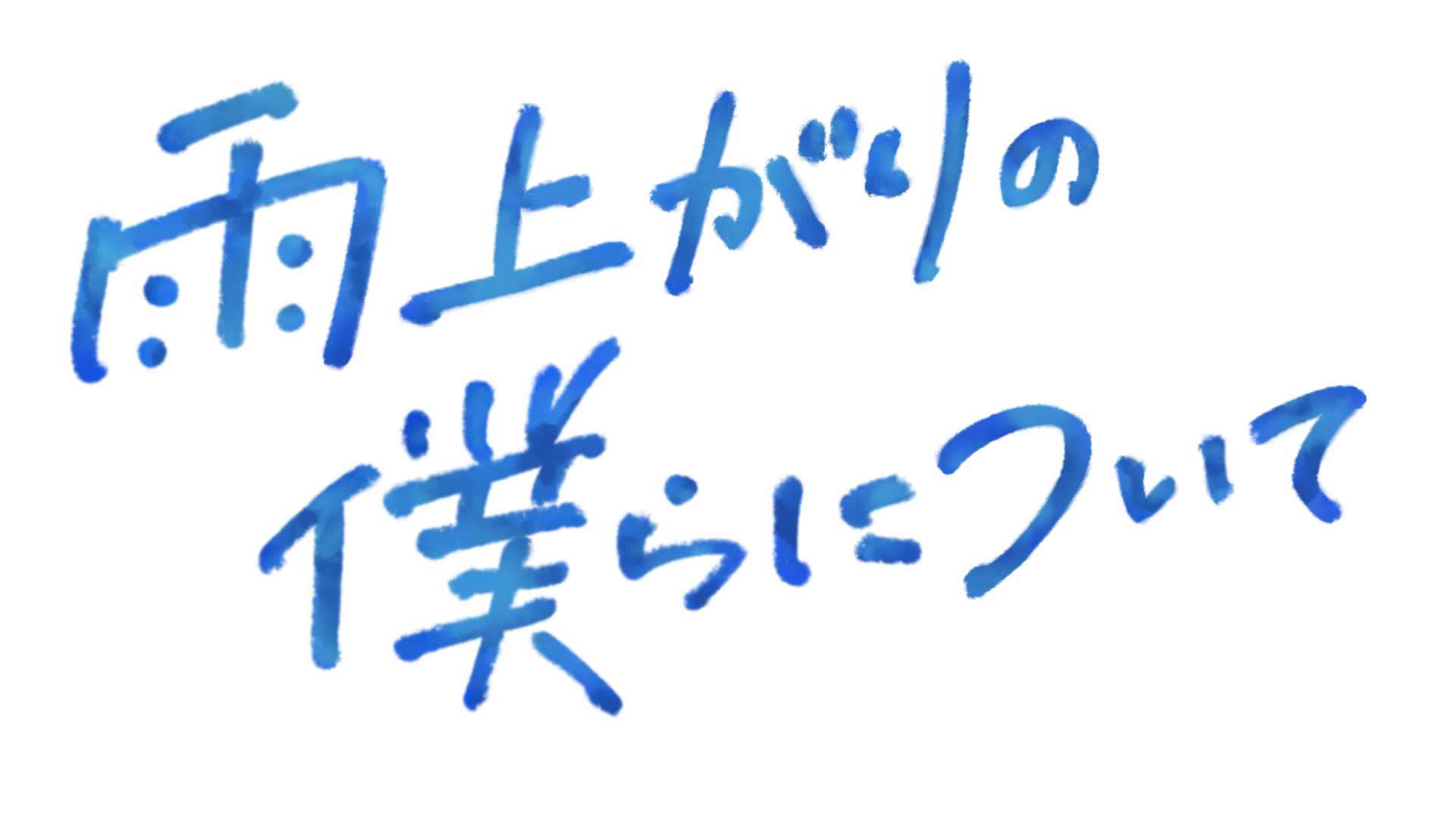 TX]雨上がりの僕らについて｜WORKS｜日テレ アックスオン（AX-ON）