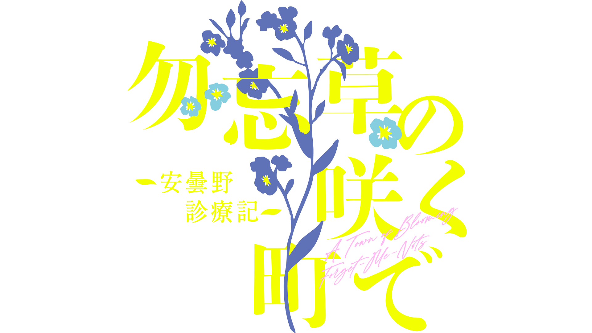 セクシー田中さん｜WORKS｜日テレ アックスオン（AX-ON）