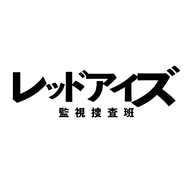 レッドアイズ 監視捜査班｜WORKS｜日テレ アックスオン（AX-ON）