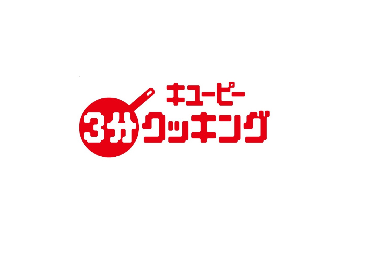 キューピー 三 分 クッキング