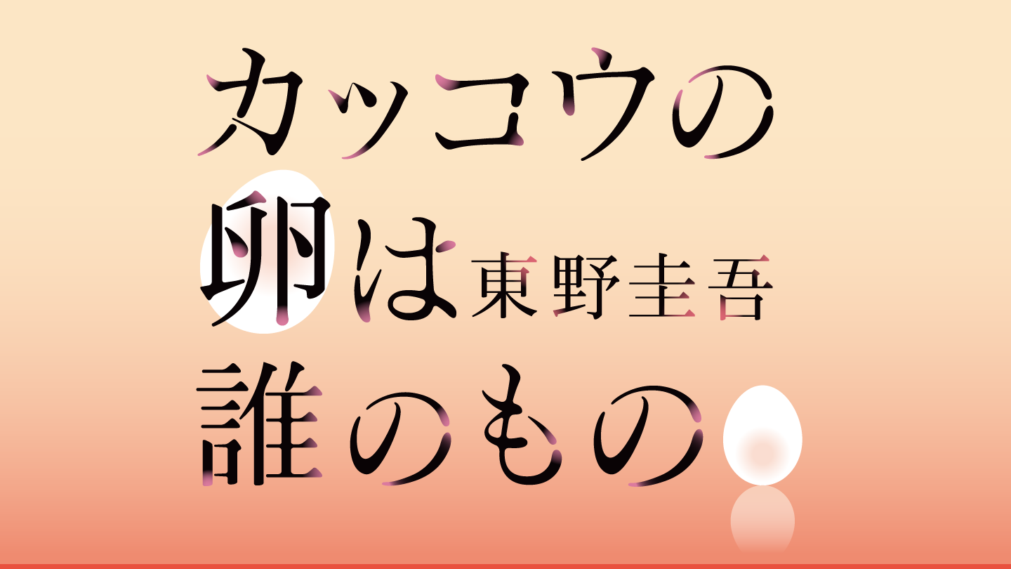 WOWOW]連続ドラマW 東野圭吾「カッコウの卵は誰のもの」｜WORKS