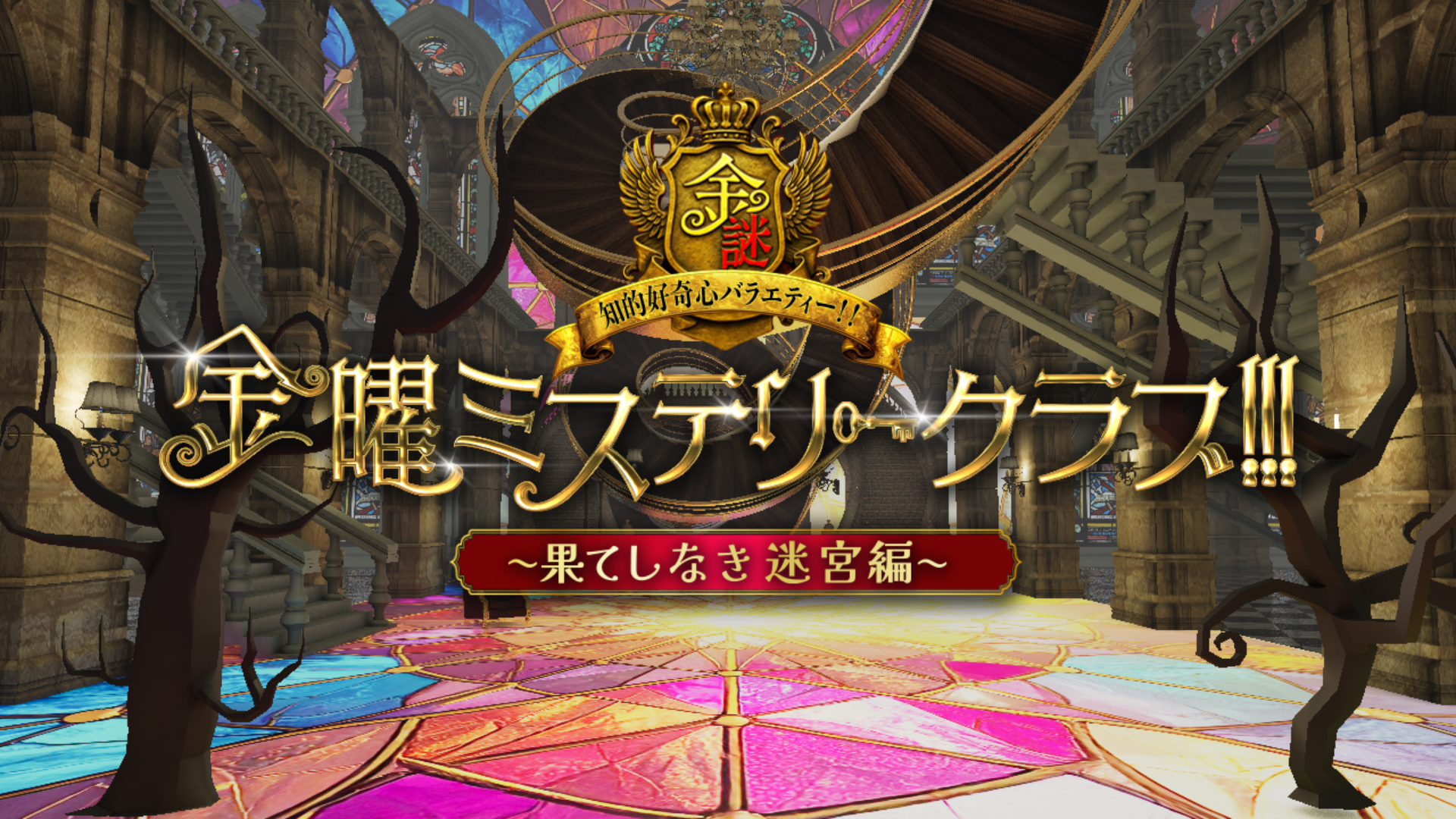 金曜ミステリークラブ！！！｜WORKS｜日テレ アックスオン（AX-ON）
