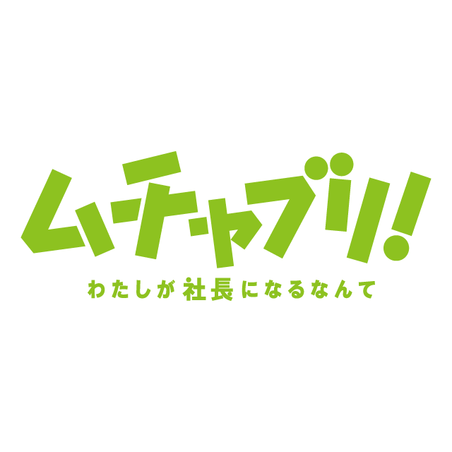 ムチャブリ！わたしが社長になるなんてdvd ムチャブリ！わたしが社長になるなんて｜VAP