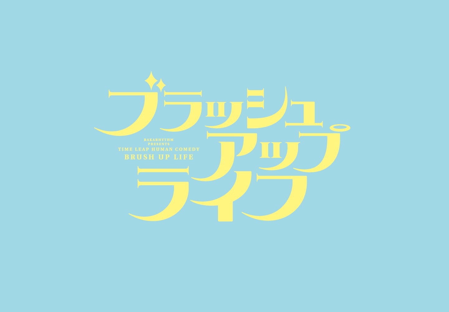 ブラッシュアップライフ｜WORKS｜日テレ アックスオン（AX-ON）