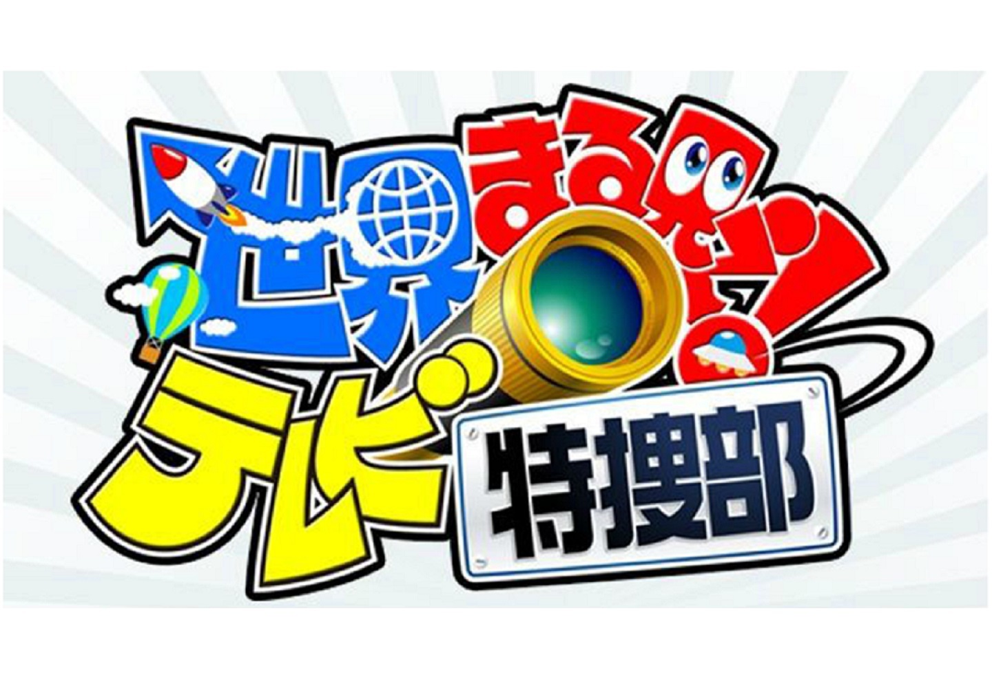 世界まる見え!テレビ特捜部|WORKS|日テレ アックスオン(AXON)