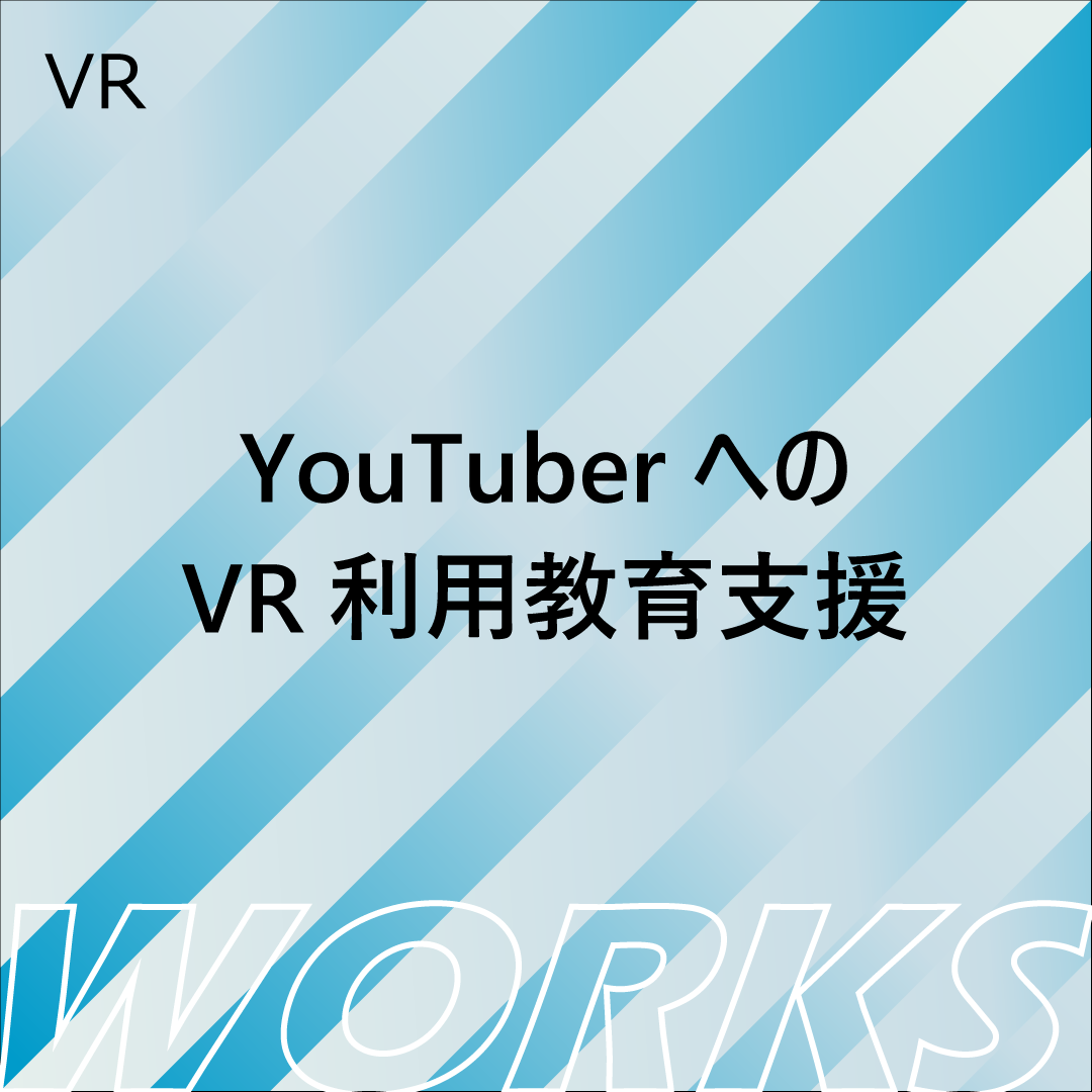 YouTuberへのVR利用教育支援｜WORKS｜日テレ アックスオン（AX-ON）