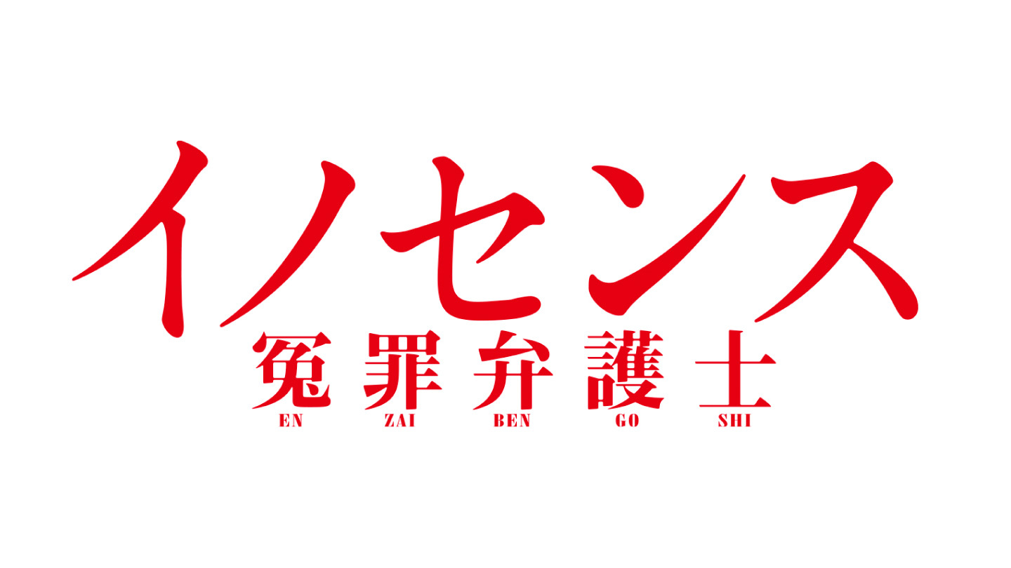 イノセンス 冤罪弁護士｜WORKS｜日テレ アックスオン（AX-ON）