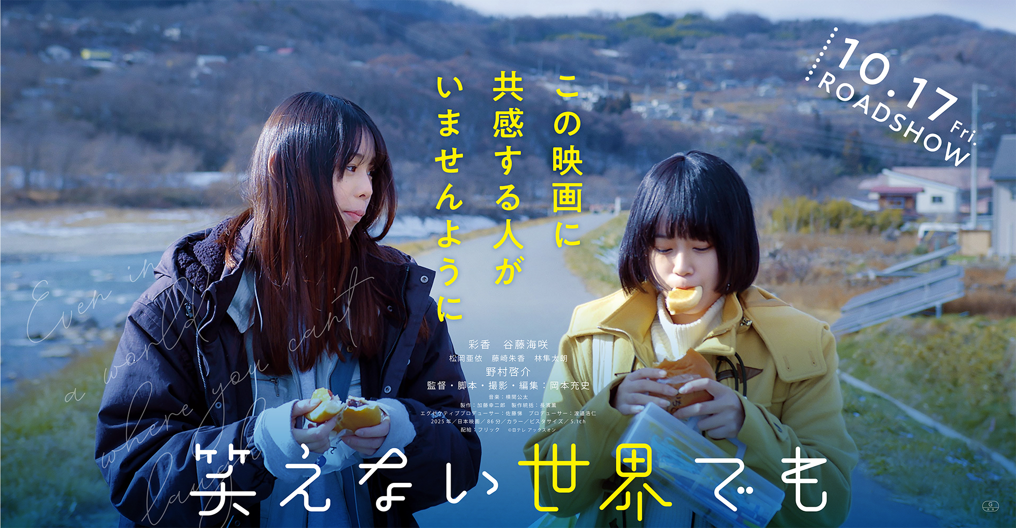 笑えない世界でも